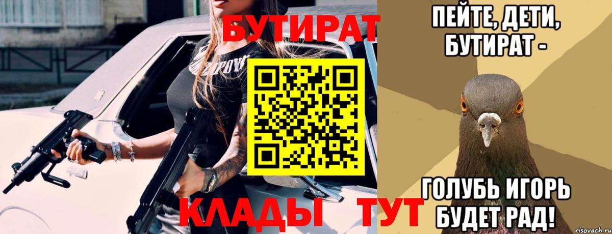 БУТИРАТ буратино Трёхгорный
