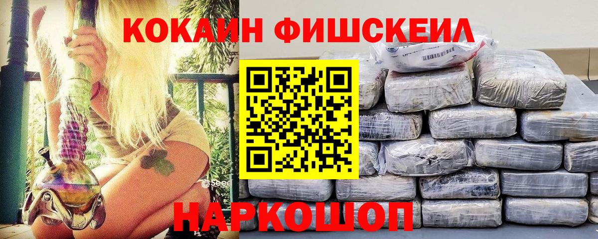 КОКАИН FishScale  Вход с VPN  Cocaine  Cocaine FishScale  Трёхгорный 