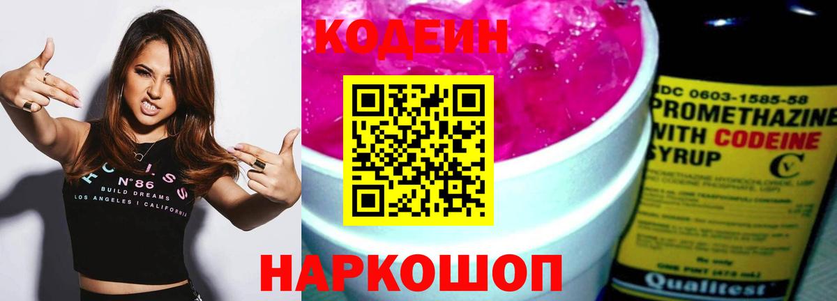 Кодеин напиток Lean (лин)  Вход с VPN  Трёхгорный 